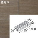 陶化木(とうかもく) 300x100mm角垂れ付き段鼻(接着) TOM-301/6