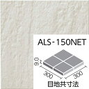 アレス ALS-150NET/1 150mm角裏ネット張り 外装床タイル