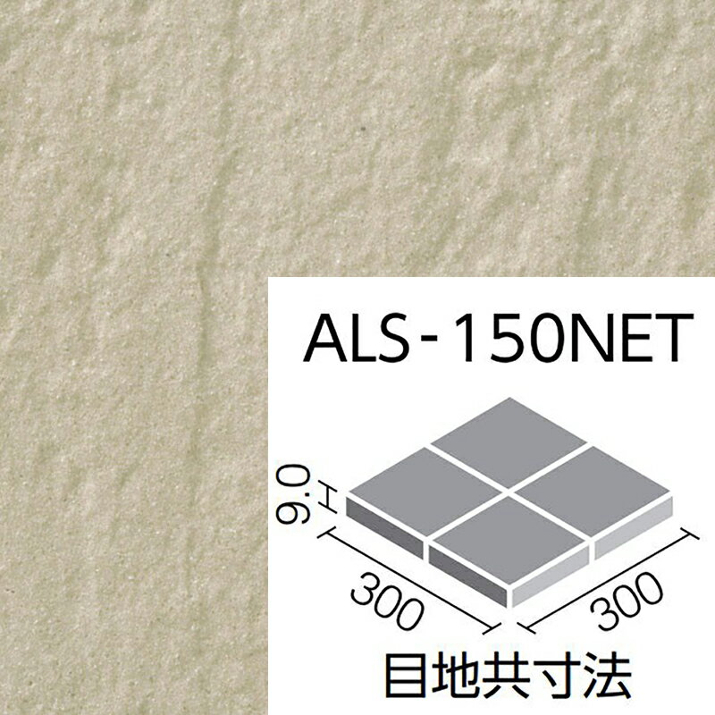 楽天etile　楽天市場ショップアレス ALS-150NET/11 150mm角裏ネット張り 外装床タイル