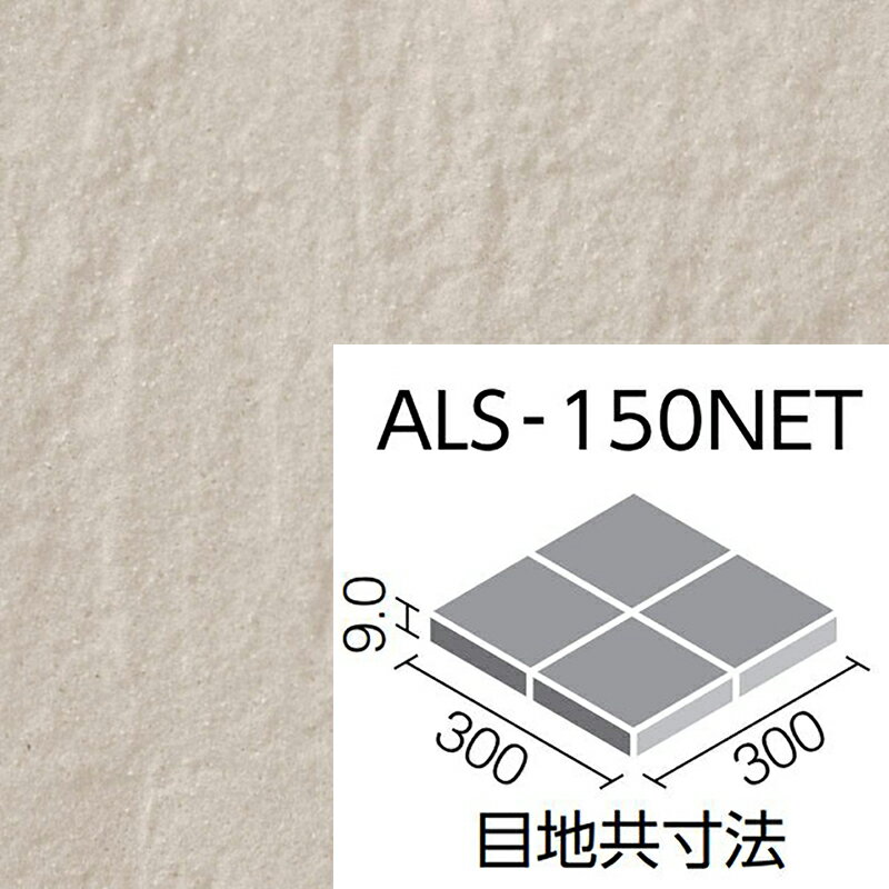 楽天etile　楽天市場ショップアレス ALS-150NET/2 150mm角裏ネット張り 外装床タイル