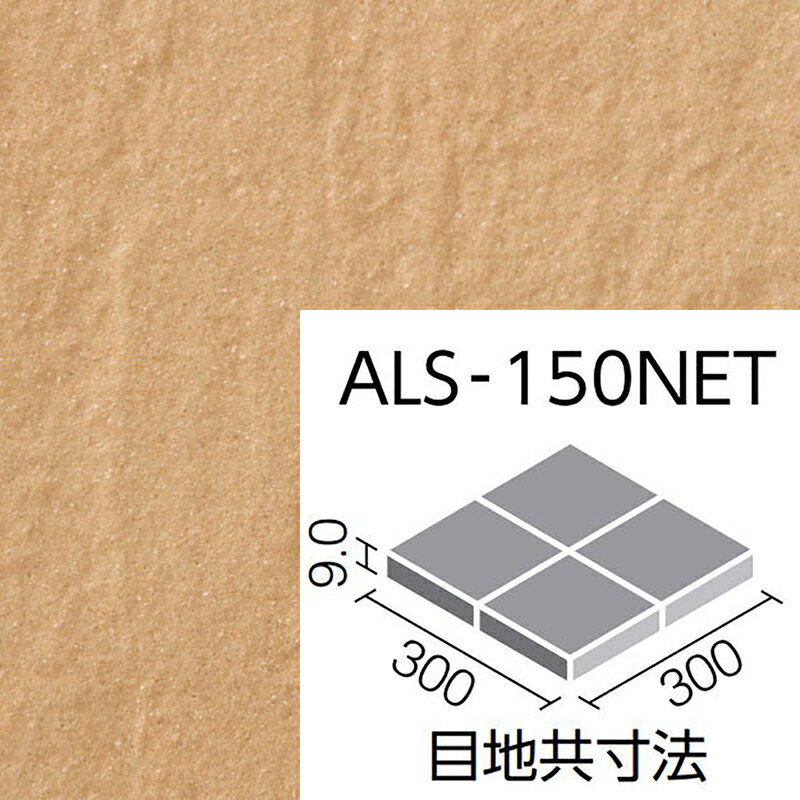 楽天etile　楽天市場ショップアレス ALS-150NET/6 150mm角裏ネット張り 外装床タイル