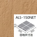 アレス　ALS-150NET/7　【6シートセット】 150mm角裏ネット張り 外装床タイル