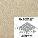 ピアッツア OXシリーズ PI-100NET/2 100mm角裏ネット張り 外装床タイル