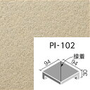 ピアッツア OXシリーズ PI-102/2 100mm角垂れ付き段鼻隅(接着) 外装床タイル