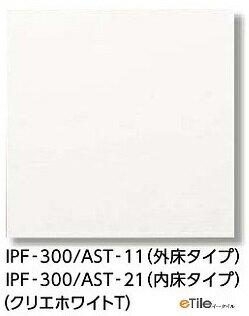 LIXIL(INAX)スタイルプラス アスティ300mm角平(内床タイプ)(バラ)IPF-300/AST-21