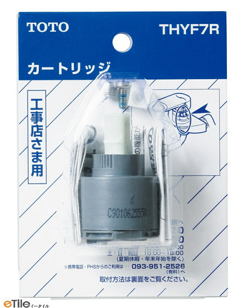 TOTO シングルバルブ部 (上げ吐水用) カートリッジ THYF7R レターパック配送商品