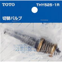 TOTO 切替バルブ部(TM115CS用) THY525-1R