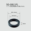 INAX 1/2”自在水栓用パイプ部Uパッキン50-08(1P)