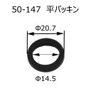 50-147 平パッキン 洗面化粧室部品