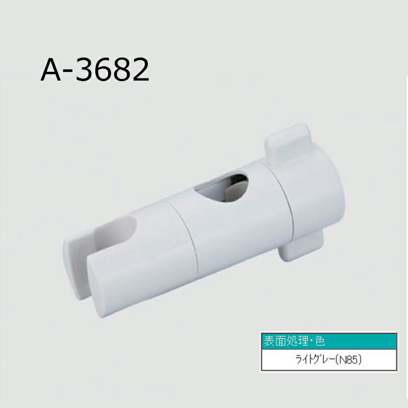 A-3682　スライドバー用シャワーフック部（ライトグレー）　水栓部品