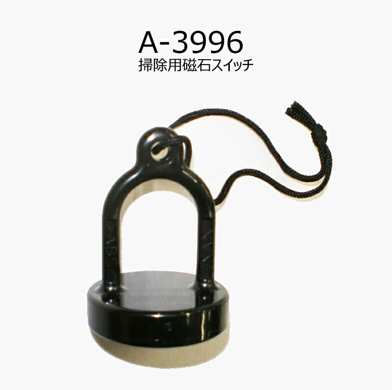 A-3996　掃除用磁石スイッチ　センサー一体形ストール小便器用　