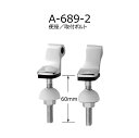 A-689-2 便座/取付ボルト