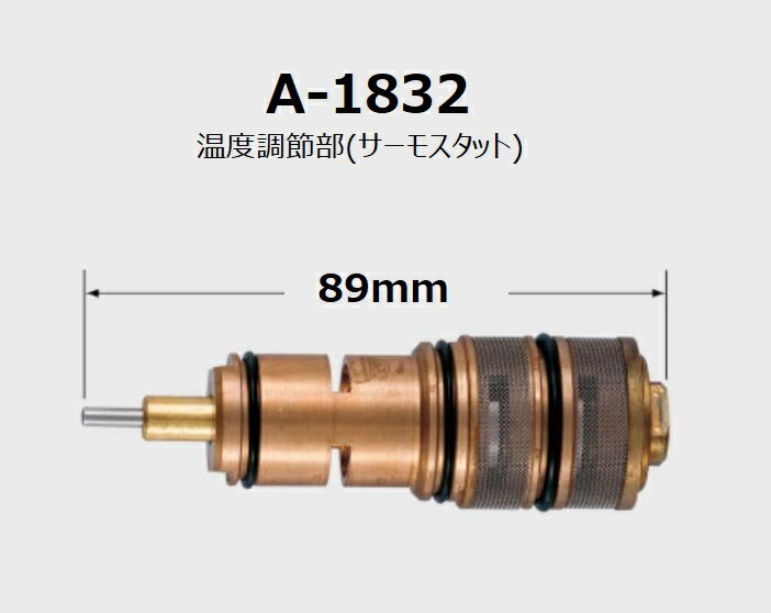 A-1832　温度調節部（サーモスタット)　浴室部品　