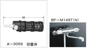 水栓部品 BF-M145T用切替弁 A-3059