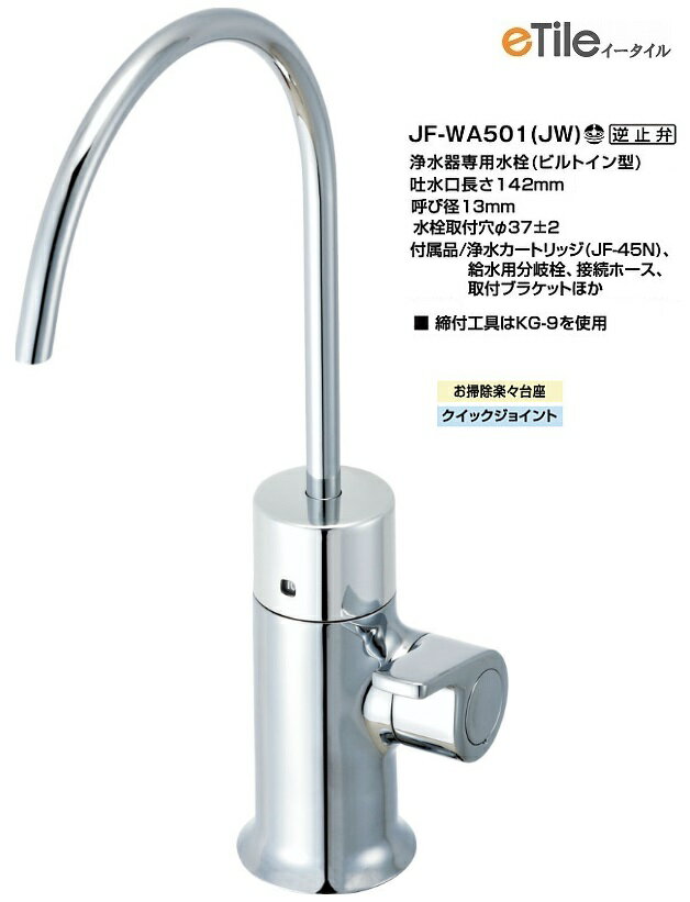 浄水器専用水栓 ビルトイン型 JF-WA501(JW)