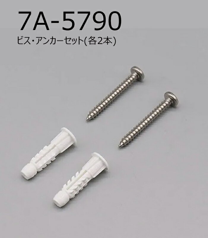 【ゆうパケット】 7A-5790Z　ビス・アンカーセット(各2本)　トイレ部品　