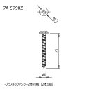 シャワートイレ壁リモコン用 ビス・アンカーセット(各2本) 7A-5790Z ネコポス(クロネコゆうパケット)にてお届け