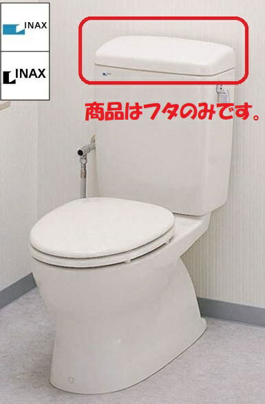 楽天市場】inax トイレ タンク ふた(木材・建築資材・設備|花 楽天市場】inax トイレ タンク ふた(木材・建築資材・設備|花