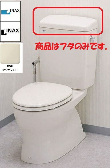 楽天市場】inax トイレ タンク ふた(メーカーリクシル 楽天市場】inax トイレ タンク ふた(メーカーリクシル