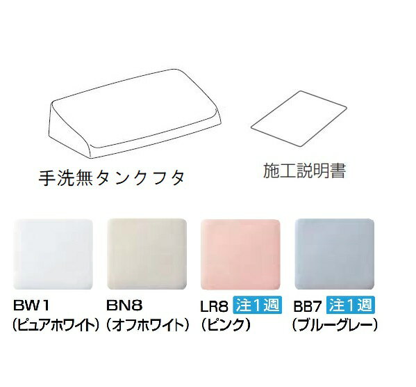 A-7619/色　手洗交換キット(手洗あり→手洗なしへ交換)　トイレ　ロータンク　DT-BA180シリーズ用　 DT-..
