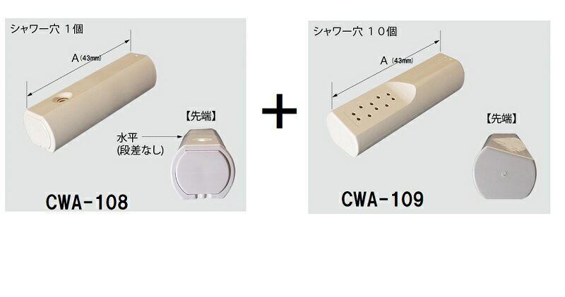 LIXIL INAX CWA-108+CWA-109　おしり