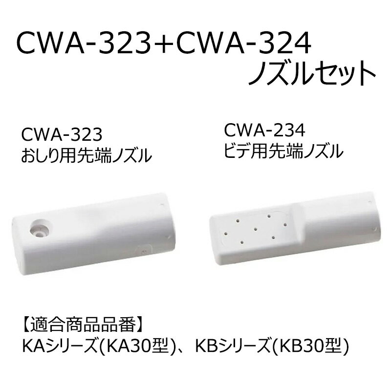 おしり用ノズル先端、ビデノズル先端セットCWA-323+CW