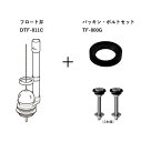 DTF-811C TF-800G 密結サイホンロータンク用フロート弁(防露用) 密結パッキン ボルトセット LIXIL（INAX）