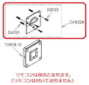 ウォシュレットリモコン「TCM318-13」「TCM398-2」用 ハンガ組品 TCM3374ネコポス（クロネコゆうパケット）でお届け