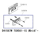 リモコンTCH561-1S、TCH815R用 ハンガ組品 TCM3327#N11ネコポス（クロネコゆうパケット）でお届け