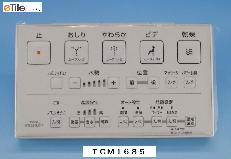 TOTO ウォシュレット代替えリモコン TCM1685S　TCF4120・TCF4121・TCF434系他マルチリモコン