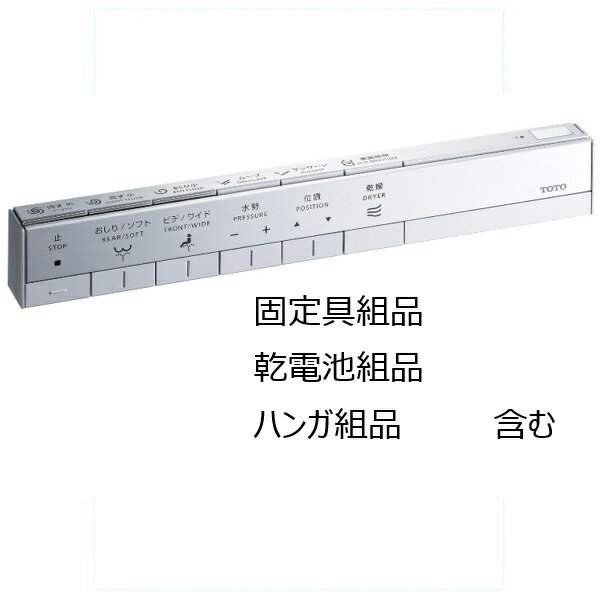 TCA489 TOTO ウォシュレット スティックリモコン 流すボタンあり （CES9768FS CES9768HFS 他用）