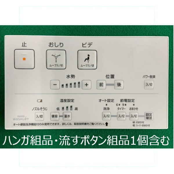 TCM1606R　TOTO　ウォシュレットリモコン　流すボタンあり　（TCF8CM55、TCF8CM55AK　他用）