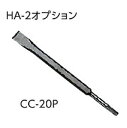 CC-20P コールドチゼル20