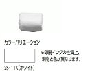 予備目地 MJS/SS-11K(ホワイト)-300G