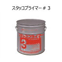 スタッコプライマー#3(18kg缶) EVA系吸水調整材・モルタル混和液 吸収調整材・セメント混和用ポリマーデッスパージョン