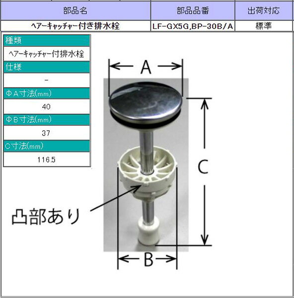 #LF-GX5G,BP-30B/A　ヘアーキャッチャー付き排水栓　