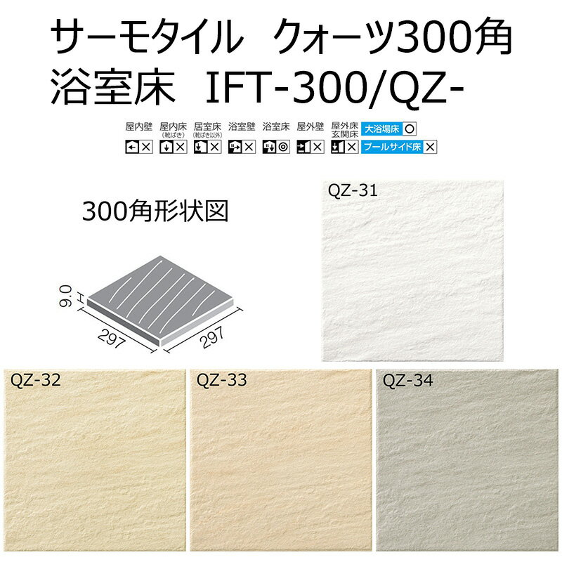 IFT-300/QZ-31～34［浴室床タイプ］　サーモタイルクォーツ　300mm角平