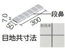 YM-155KM/J-200［ケース］　プレイン50　 50mm角段鼻紙張り　内装床・水まわり床タイル