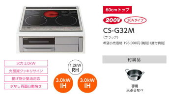 ダブルIHMシリーズ(60cmトップ)CS-G32M