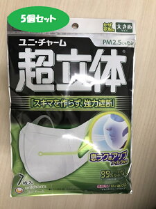 【5個セット】ユニ・チャーム 超立体マスク　大きめサイズ　7枚入り56045-5ネコポス（クロネコゆうパケット）でのお届け