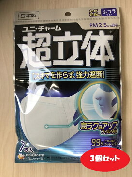 【3個セット】ユニ・チャーム 超立体マスク ふつうサイズ 7枚入り56038-3ネコポスでのお届け