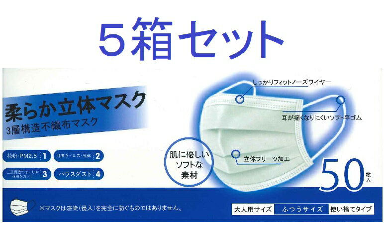 柔らか立体マスク　50枚入（ふつうサイズ）5箱セット3層構造不織布マスク 使い捨てタイプ