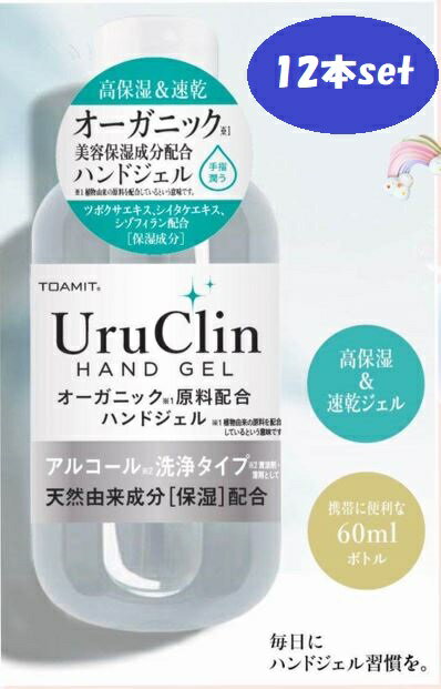 Uru Clin ウルクリン アルコール 洗浄タイプ 手指 携帯用【12本セット】除菌オーガニック配合ハンドジェル60mlレターパックでお届け