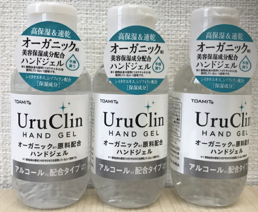 Uru Clin ウルクリン アルコール 洗浄タイプ 手指 携帯用【3本セット】除菌オーガニック配合ハンドジェル60mlレターパックでお届け