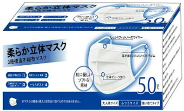 柔らか立体マスク　50枚入（ふつうサイズ）使い捨てタイプ3層構造不織布マスク