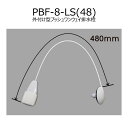 PBF-8-LS(48) 外付け型プッシュワンウェイ排水栓