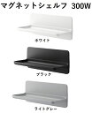 LIXIL(INAX) マグネットシェルフ300W NT-300A(2)-1S/色 浴室収納棚 白 黒 ライトグレー