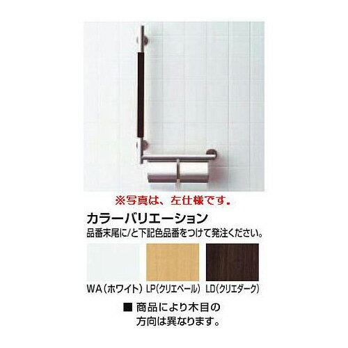 INAX 手すりKMタイプ 紙巻器付(右仕様) 寸法：380x81x715(φ29) カラー：標準色(WA、LP、LD) 材質：ステンレス(表面：ヘアライン) 　　　木質材料(表面：塗装) ■ペーパー入れ替えのため、向かって右側に125mmの空間が必要です。 ■コンクリート壁への施工は、AY-84を6本別途手配してください。 【注意】 ■最大耐荷重は、垂直・水平荷重590N(BL基準相当)です。それ以上の荷重を加えると、外れてケガをする恐れがあります。 ■浴槽内など水に浸かる恐れのある場所に設置しないでください。 必ず以下の点に注意して施工してください。 ■AYボルト使用の場合は、コンクリート壁に確実に固定できるよう、壁仕上げ材(モルタル・モルタル+タイル等)の厚みは20mm以下としてください。 ■手すり以外の用途に使用しないでください。 ◆カラーをお選びください。 KF-M10WR/WA(ホワイト) KF-M10WR/LP(クリエペール) KF-M10WR/LD(クリエダーク)&nbsp;※送料に関する注意点楽天のシステムの不備により、複数商品を購入した場合に送料が表示されない場合がございます。ご注文後、当店よりメールにて送料をお知らせしますので、ご了解下さい。&nbsp;　