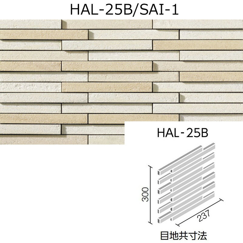Tiles - HAL-25B/SAI-1［ケース］　サイモン　ボーダーネット張り(馬踏目地)　外装壁タイル