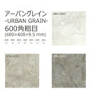 【直送】 UBG-X アーバングレイン 600×600×9.5 mm 名古屋モザイク